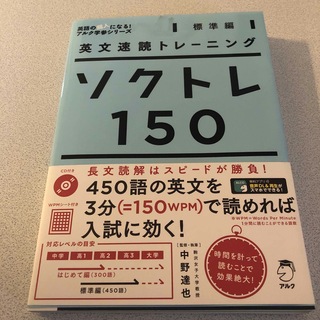 英文速読トレーニング ソクトレ150【標準編】(語学/参考書)