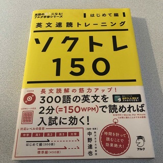 英文速読トレーニング ソクトレ150【はじめて編】(語学/参考書)
