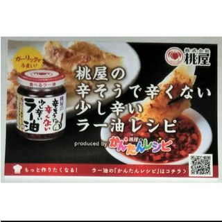 桃屋　食べるラー油　麻辣　かんたんレシピ　12品掲載　ミニブック　パンフ　チラシ