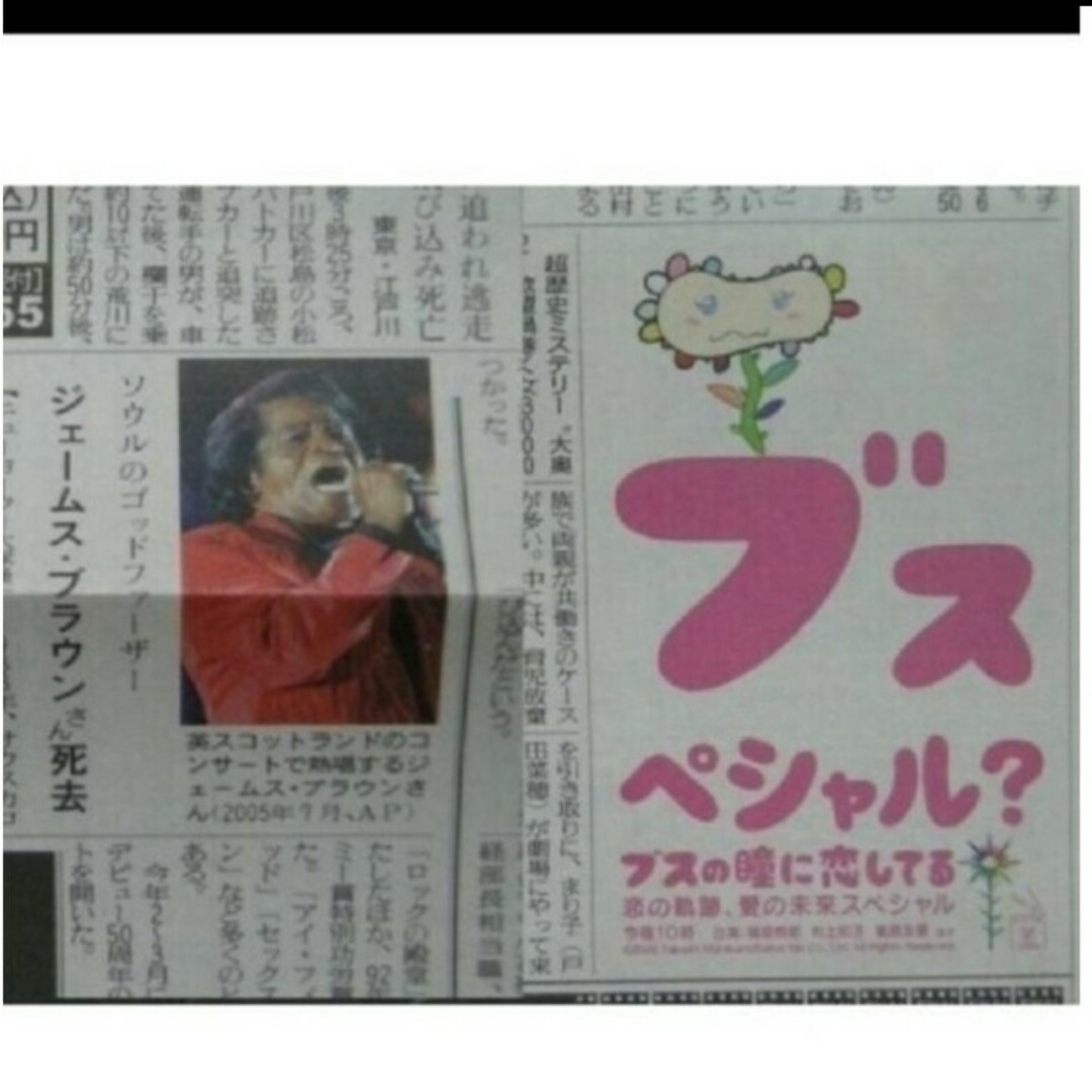 新聞  切り抜き Happy!  相武紗季 村上隆 ブスの瞳に恋してる エンタメ/ホビーのコレクション(印刷物)の商品写真