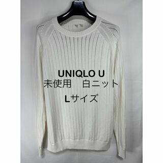 ユニクロ(UNIQLO)の【未使用美品】UNIQLO U 白セーター Lサイズ(ニット/セーター)