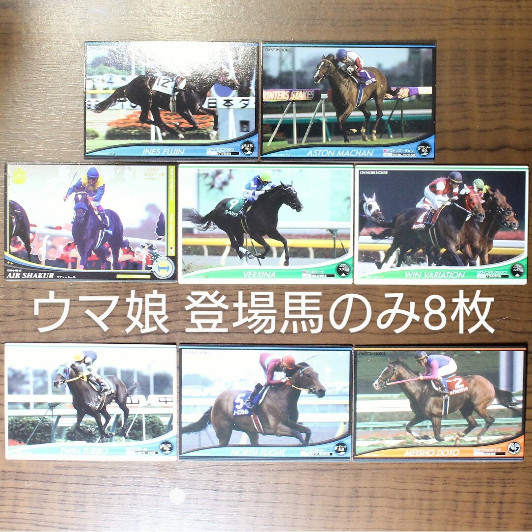 BANDAI(バンダイ)の【送料込】ウマ娘 登場競走馬 トレカ8枚セット オーナーズホース 競馬 カード エンタメ/ホビーのトレーディングカード(シングルカード)の商品写真