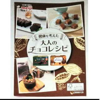 メイジ(明治)の明治　健康を考えた大人のチョコレシピ　バレンタイン　ミニパンフ　チラシ　2023(料理/グルメ)