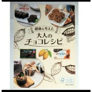 メイジ(明治)の明治　健康考えた大人のチョコレシピ　手作りバレンタインチョコレートレシピ　チラシ(料理/グルメ)