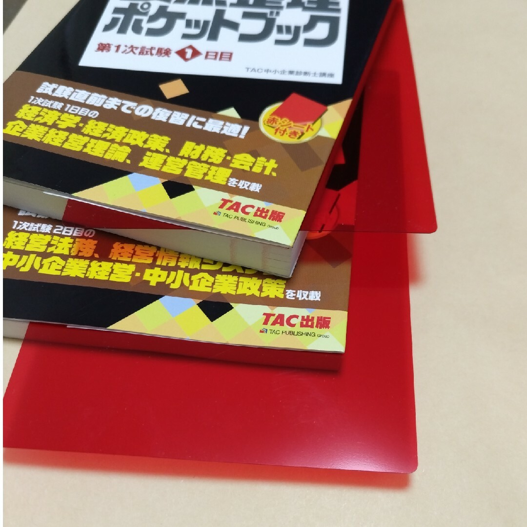 TAC出版(タックシュッパン)の中小企業診断士最速合格のための要点整理ポケットブック第１次試験１日目   2日目 エンタメ/ホビーの本(資格/検定)の商品写真