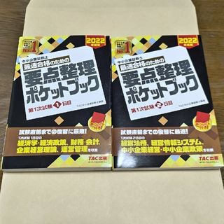 タックシュッパン(TAC出版)の中小企業診断士最速合格のための要点整理ポケットブック第１次試験１日目   2日目(資格/検定)