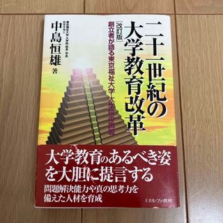 二十一世紀の大学教育改革 創立者が語る東京福祉大学・大学院の挑戦(人文/社会)