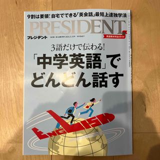 ダイヤモンドシャ(ダイヤモンド社)のPRESIDENT (プレジデント) 2024年 3/15号 [雑誌](ビジネス/経済/投資)