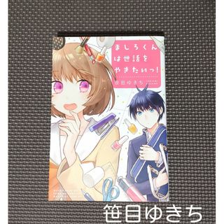 コウダンシャ(講談社)の「ましろくんは世話をやきたいっ！」初版・笹目ゆきち＊少年漫画・コミック＊講談社(少年漫画)