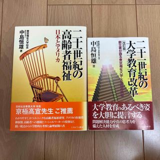 【2冊セット】「二十一世紀の高齢者福祉」「二十一世紀の大学教育改革」中島恒雄(人文/社会)