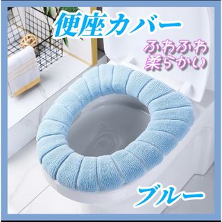 便座カバー ブルー トイレ 防寒 厚手 洗える ふわふわ(トイレマット)