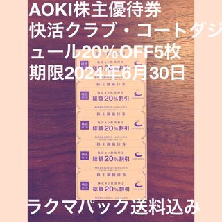 AOKI株主優待券、快活クラブ・コートダジュール20%OFF5枚(その他)