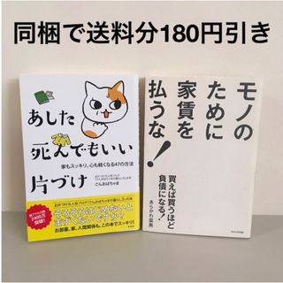 あした死んでもいい片づけ モノのために家賃を払うな！ 買えば買うほど負債になる！(住まい/暮らし/子育て)