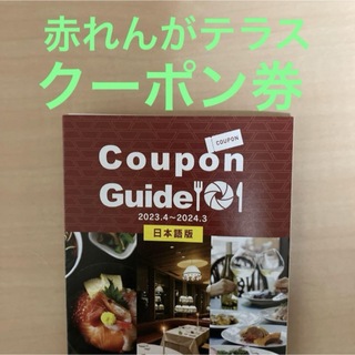 札幌赤れんがテラス レストラン　クーポン券(レストラン/食事券)