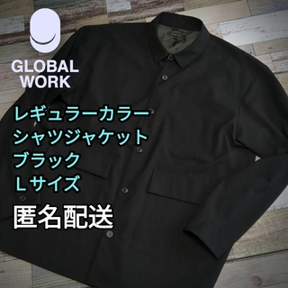 グローバルワーク(GLOBAL WORK)のレギュラーカラー・シャツジャケット　ブラック　L サイズ　 イージーケア(シャツ)