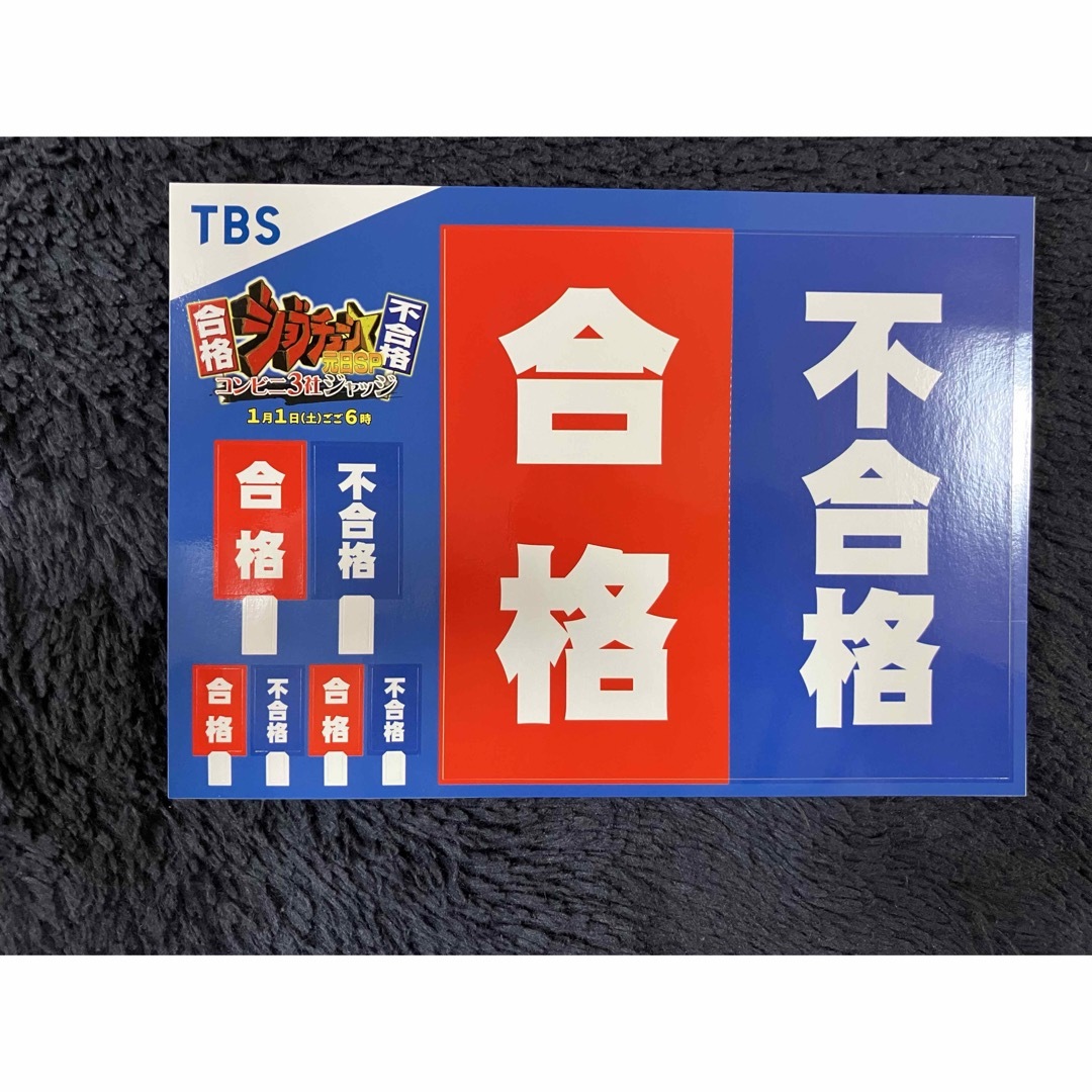 シール　合格　ジョブチューン　TBS エンタメ/ホビーのコレクション(その他)の商品写真