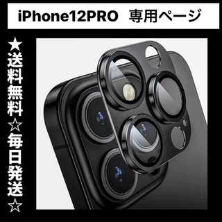 iphone12pro カメラレンズカバー アイフォン12pro カメラカバー(保護フィルム)