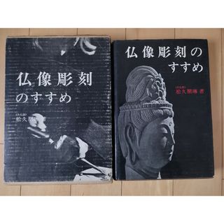 「仏像彫刻のすすめ」松久 朋琳(アート/エンタメ)