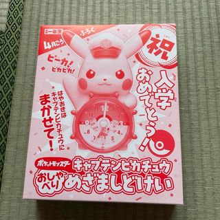 ショウガクカン(小学館)のキャプテンピカチュウ目覚まし時計　小学１年生(アート/エンタメ/ホビー)