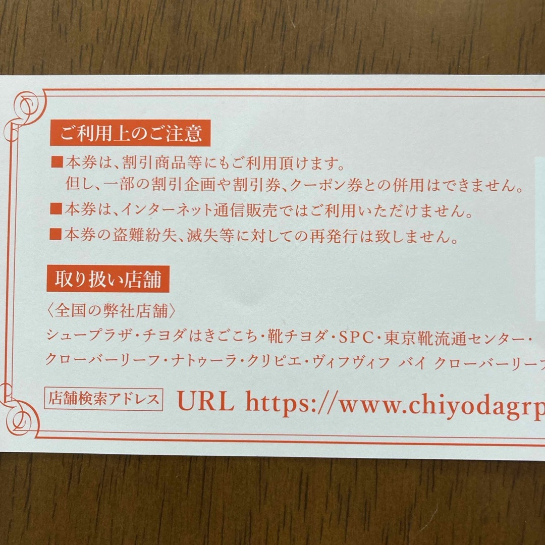 Chiyoda(チヨダ)のチヨダ株主優待券1枚 チケットの優待券/割引券(ショッピング)の商品写真