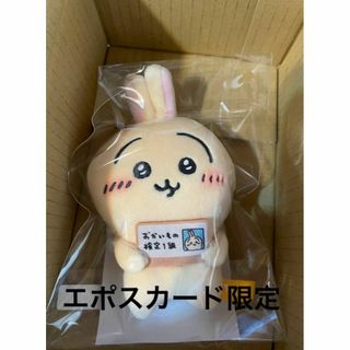 ちいかわ/エポスカード限定/うさぎおかいもの検定マスコット(ぬいぐるみ)