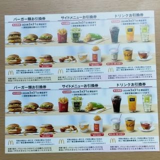 マクドナルド 株主優待券 2セット分(フード/ドリンク券)