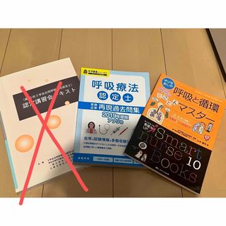 3学会合同呼吸療法認定士 テキストセット(資格/検定)