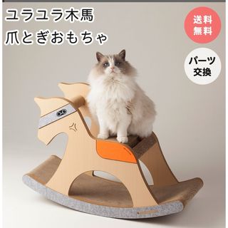 Neco様専用猫用爪研ぎ 爪とぎ  高密度ダンボール 安全 ユラユラ 揺れる(猫)