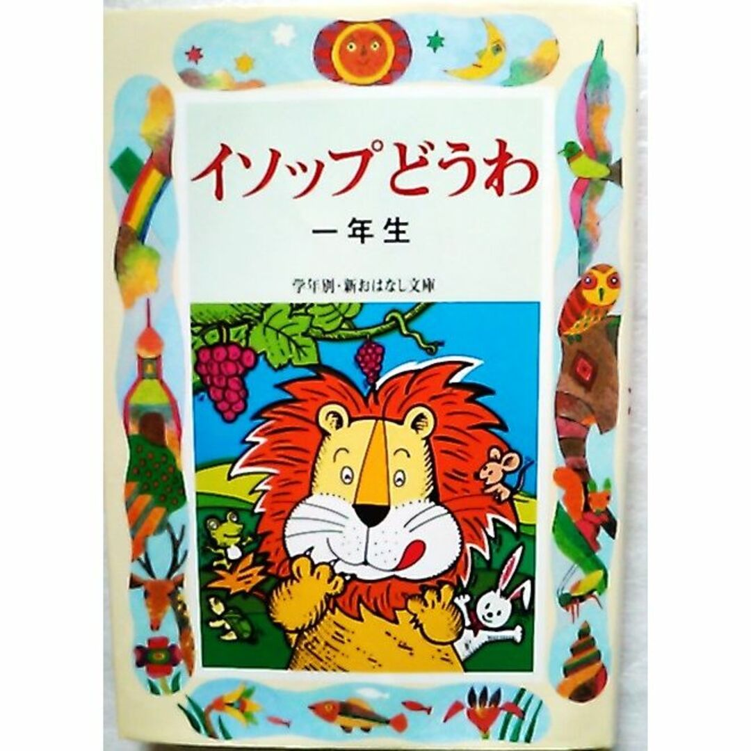 イソップどうわ 名作 1年生 知育 小学生 幼児 知育本 童話 子供 児童 園児 エンタメ/ホビーの本(絵本/児童書)の商品写真