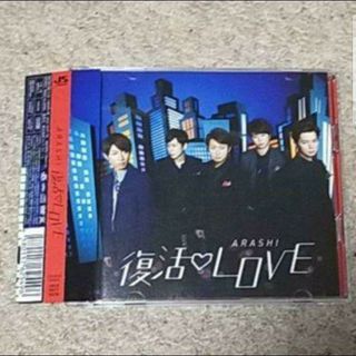 アラシ(嵐)の★CD＆DVD『復活LOVE』嵐《帯付き》※まとめ買いで値引き！(ポップス/ロック(邦楽))