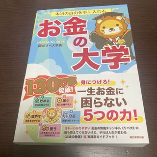 アサヒシンブンシュッパン(朝日新聞出版)の本当の自由を手に入れるお金の大学(ビジネス/経済)