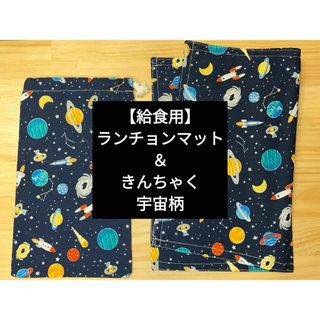 【給食用】ランチョンマット＆きんちゃく　宇宙柄(その他)