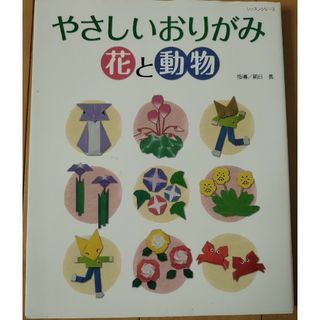 やさしいおりがみ花と動物(趣味/スポーツ/実用)