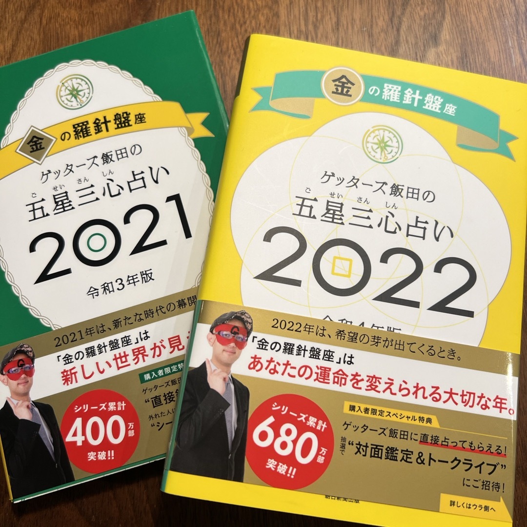 【2022&2021】ゲッターズ飯田の五星三心占い／金の羅針盤座 エンタメ/ホビーの本(趣味/スポーツ/実用)の商品写真