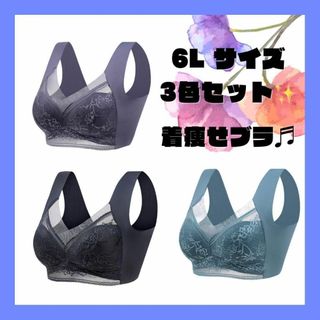 【再入荷】6L シームレスブラ 3色セット ノンワイヤー ナイトブラ 上品(その他)