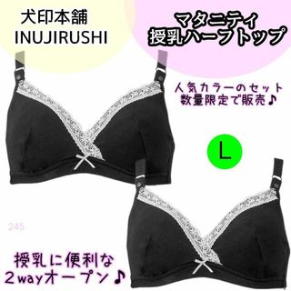 イヌジルシホンポ(INUJIRUSHI)の【245】犬印 2way イヌジルシ　授乳　ブラ　L　2点　マタニティ ブラック(マタニティ下着)