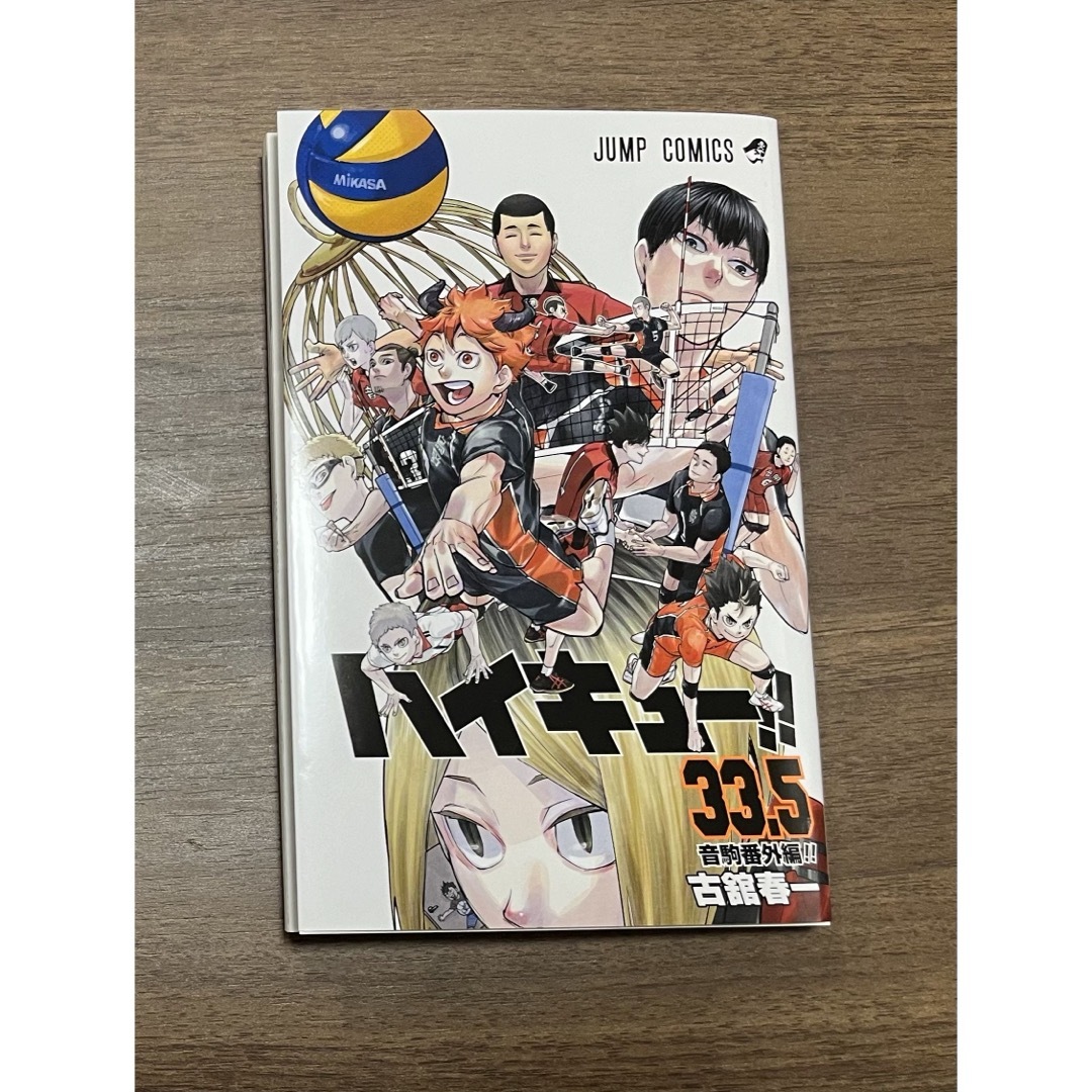 【入場者特典 33.5巻】劇場版ハイキュー!!　ゴミ捨て場の決戦 エンタメ/ホビーの漫画(少年漫画)の商品写真