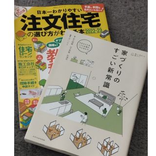 【USED】家づくりのすごい新常識　日本一わかりやすい注文住宅 マイホーム(住まい/暮らし/子育て)