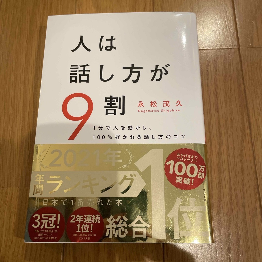 人は話し方が９割　永松茂久 エンタメ/ホビーの本(ビジネス/経済)の商品写真