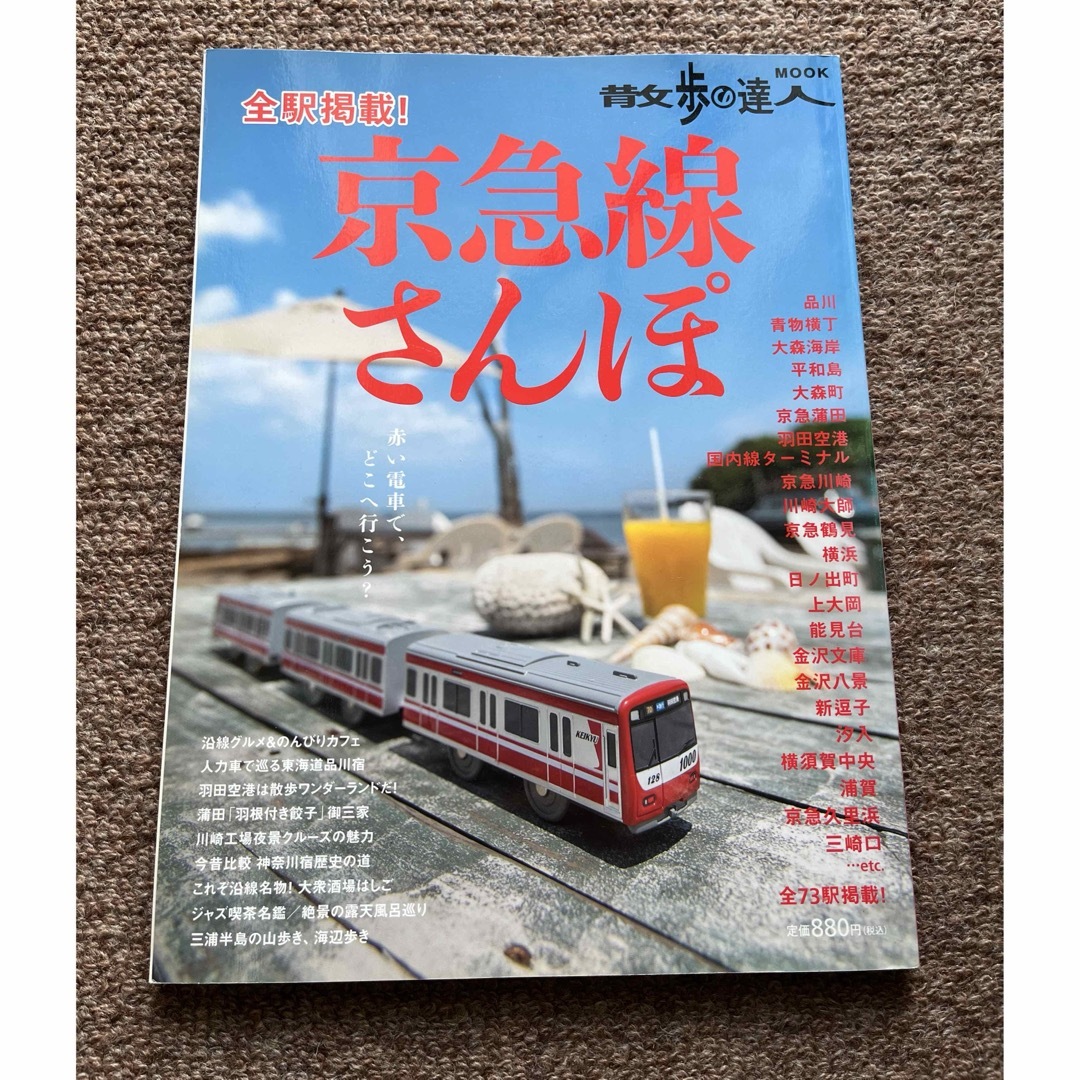 散歩の達人　京急線、京成線、総武線 エンタメ/ホビーの本(地図/旅行ガイド)の商品写真