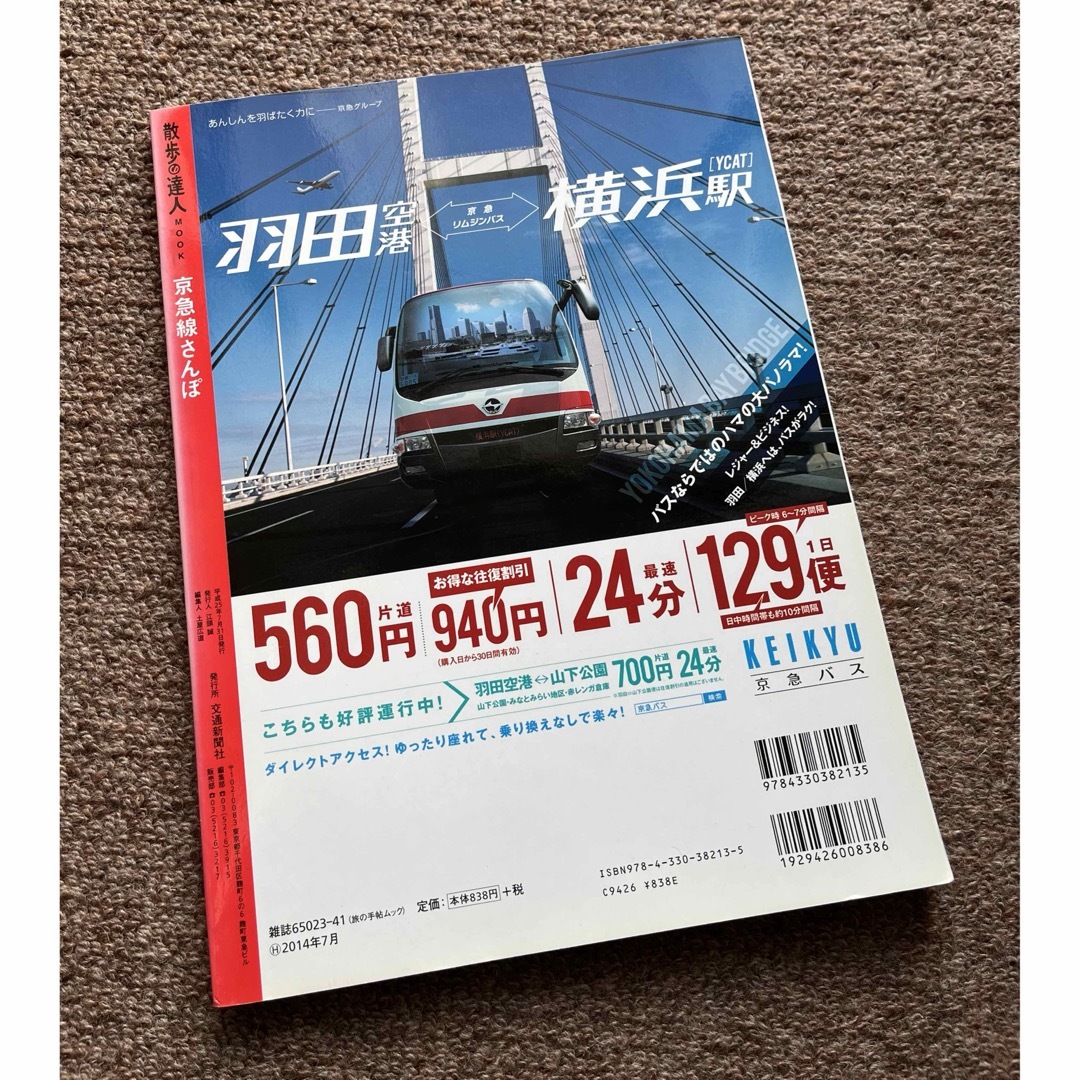 散歩の達人　京急線、京成線、総武線 エンタメ/ホビーの本(地図/旅行ガイド)の商品写真