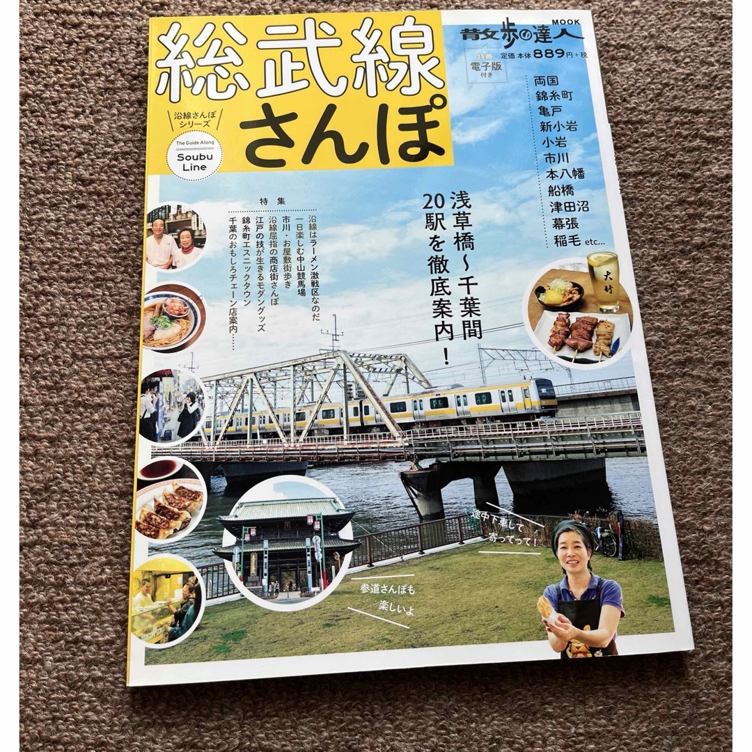 散歩の達人　京急線、京成線、総武線 エンタメ/ホビーの本(地図/旅行ガイド)の商品写真