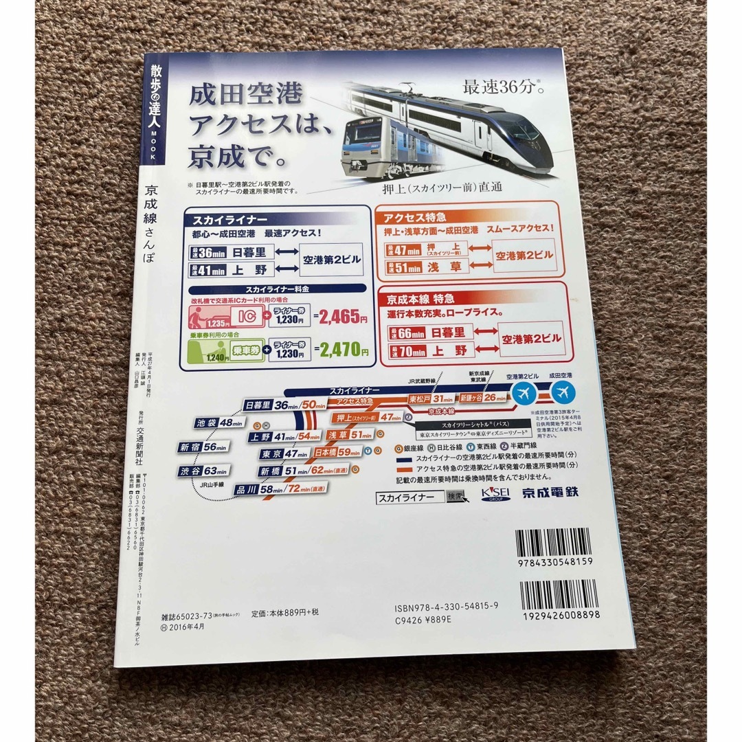 散歩の達人　京急線、京成線、総武線 エンタメ/ホビーの本(地図/旅行ガイド)の商品写真