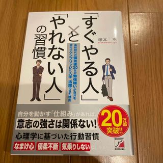 「すぐやる人」と「やれない人」の習慣　塚本亮(ビジネス/経済)