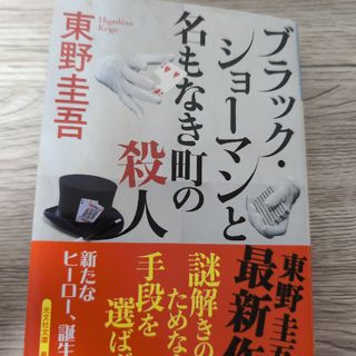 ブラック・ショーマンと名もなき町の殺人(文学/小説)