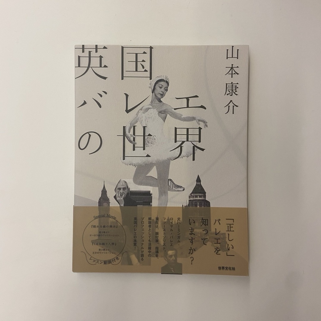 英国バレエの世界　山本康介 エンタメ/ホビーの本(アート/エンタメ)の商品写真