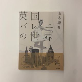 英国バレエの世界　山本康介(アート/エンタメ)