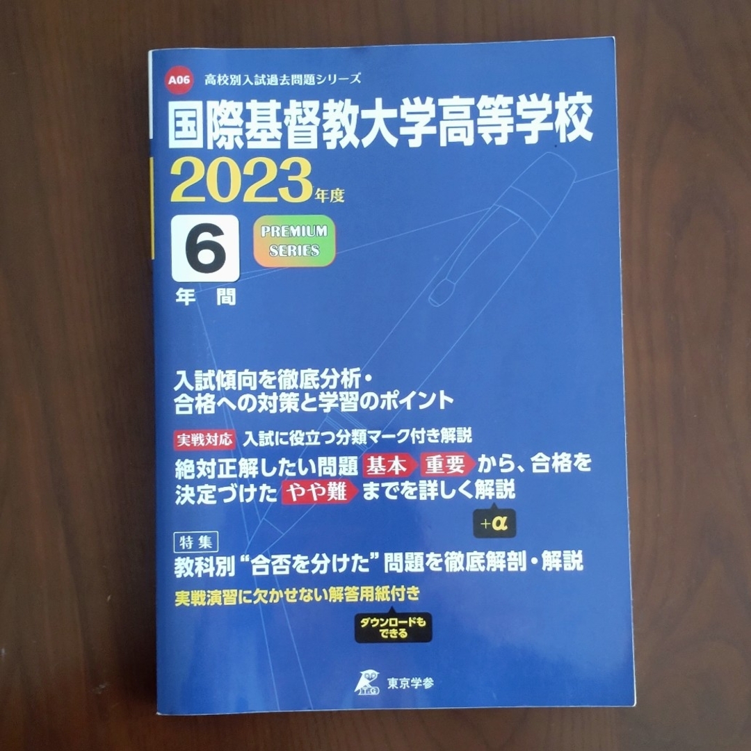 23年度 国際基督教大学高等学校 6年間過去問 エンタメ/ホビーの本(語学/参考書)の商品写真