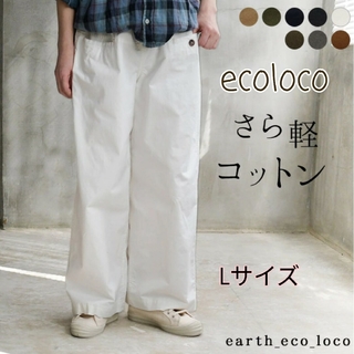エコロコ(ecoloco)のエコロコ　ecoloco　サラ軽ワイドパンツ L(カジュアルパンツ)