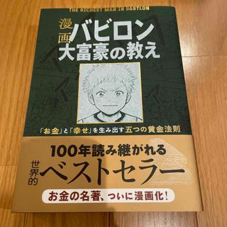 漫画　バビロン大富豪の教え(ビジネス/経済)